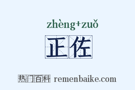 正佐是什么意思的图片